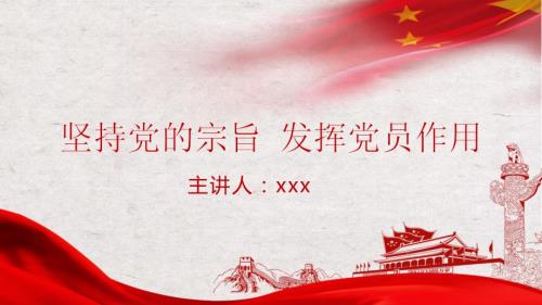 坚持党的宗旨发挥党员作用PPT党课课件.pptx