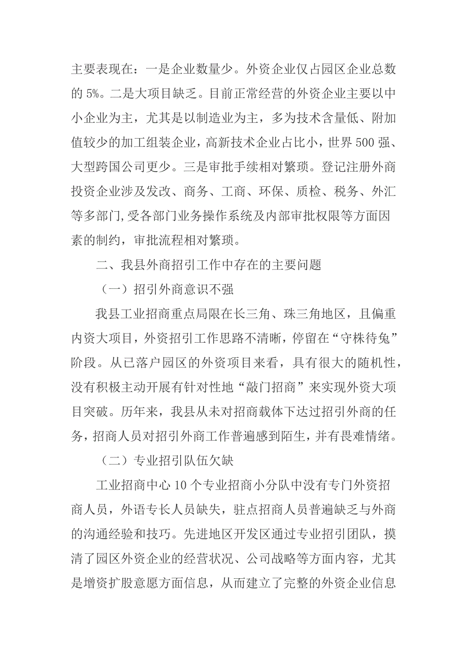 关于加强我县外商投资项目招引工作的建议.docx_第2页