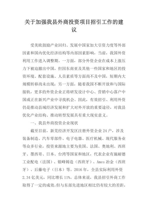 关于加强我县外商投资项目招引工作的建议.docx
