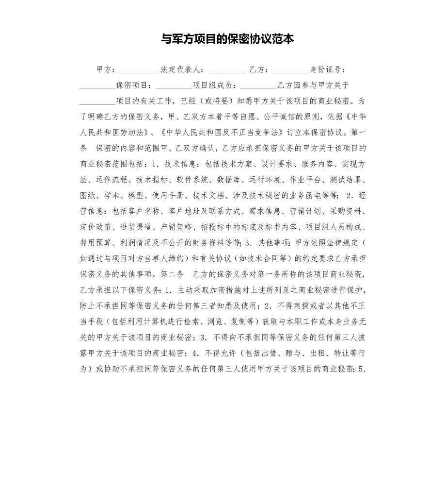 与军方项目的保密协议范本.docx_第1页