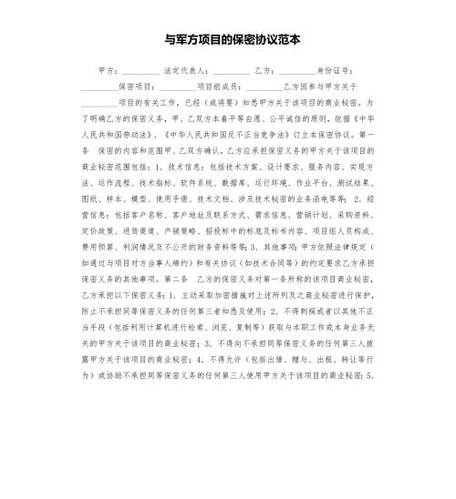 与军方项目的保密协议范本.docx