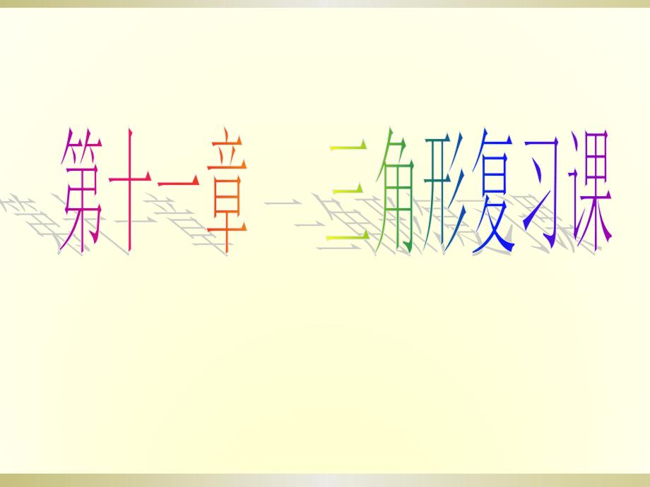 八年级数学上册三角形复习课件PPT课件012.pptx_第1页