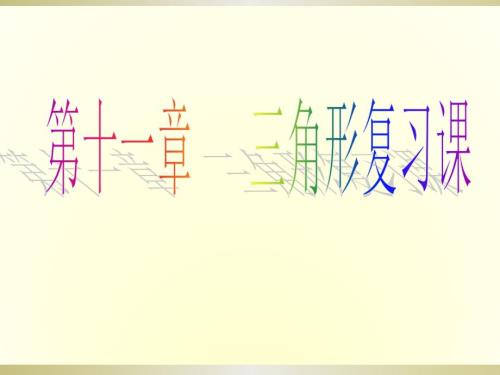 八年级数学上册三角形复习课件PPT课件012.pptx