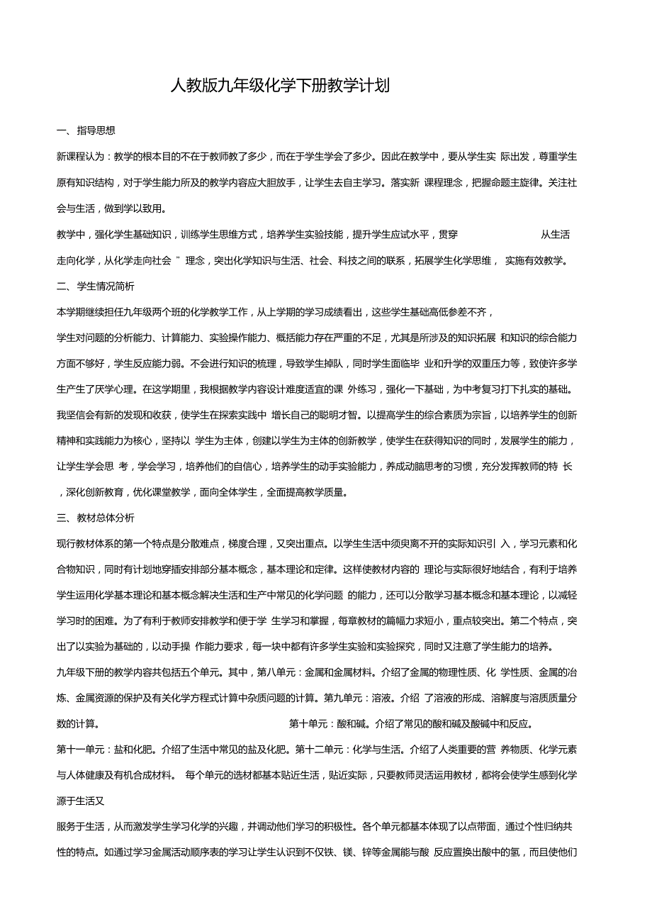 人教版九年级化学下册教学计划.doc_第1页