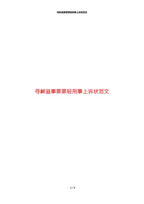 寻衅滋事罪罪轻刑事上诉状范文.docx