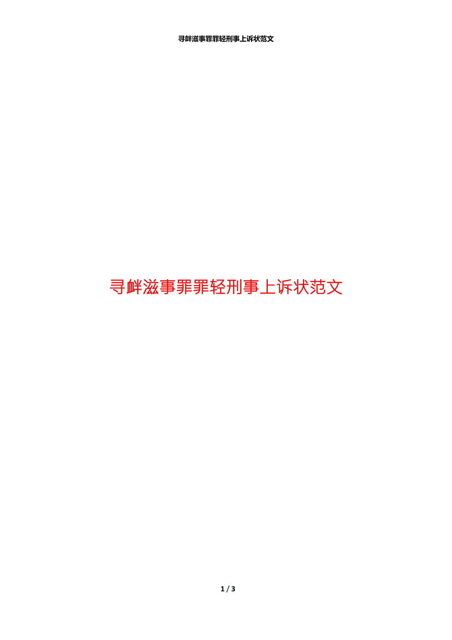 寻衅滋事罪罪轻刑事上诉状范文.docx_第1页