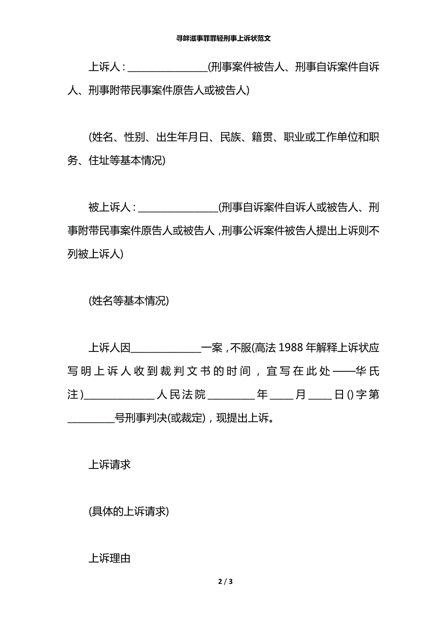寻衅滋事罪罪轻刑事上诉状范文.docx_第2页