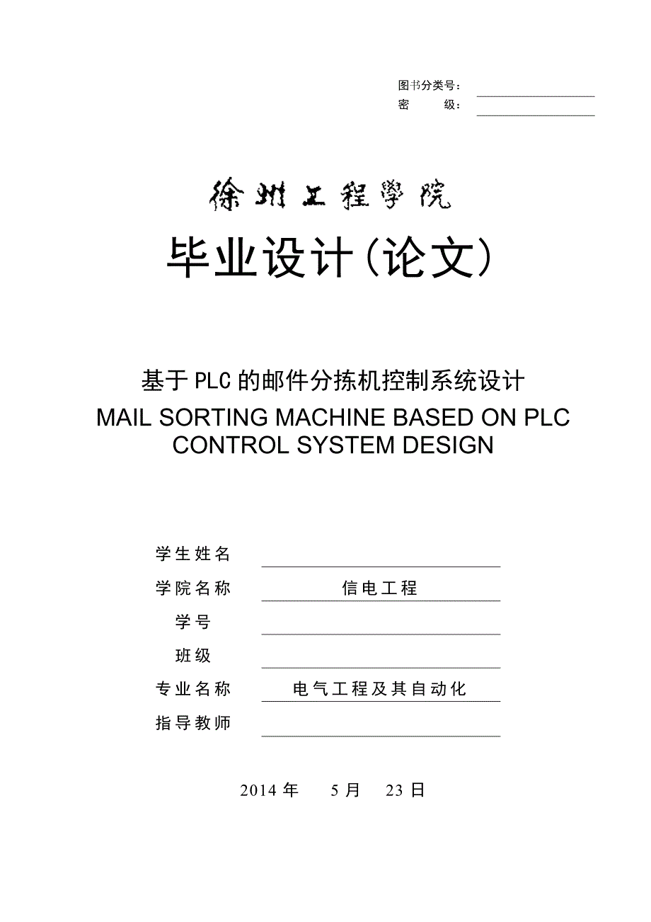 基于PLC的邮件分拣机控制系统设计.doc_第1页