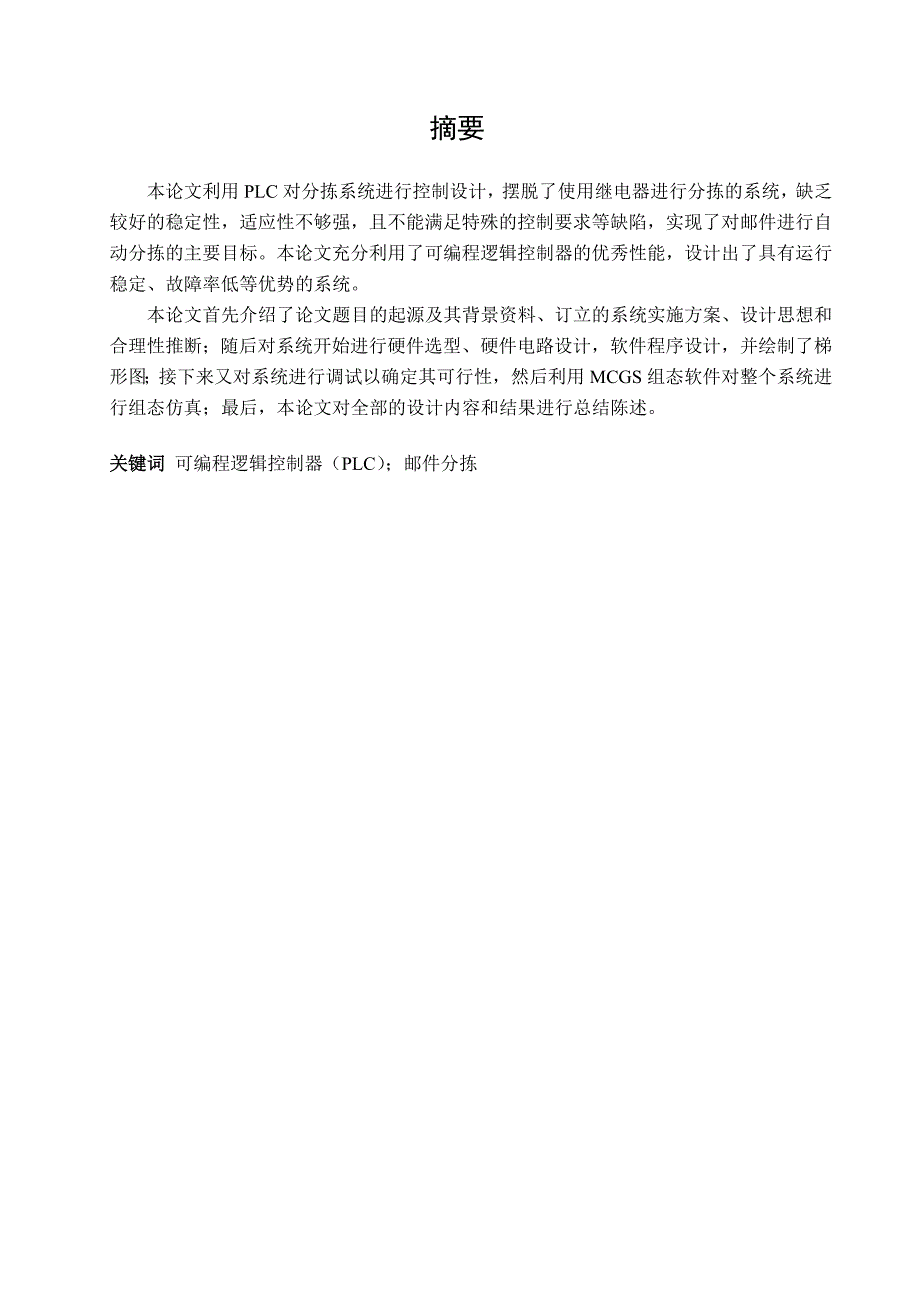 基于PLC的邮件分拣机控制系统设计.doc_第3页