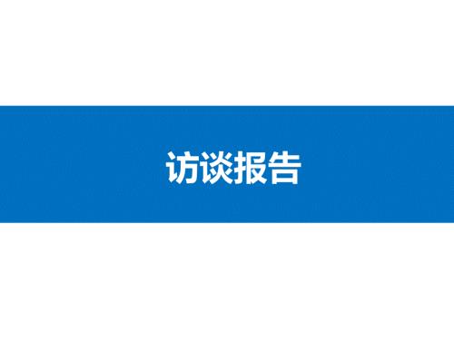 员工访谈报告PPT课件.ppt