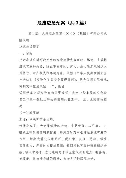 危废应急预案共3篇.docx