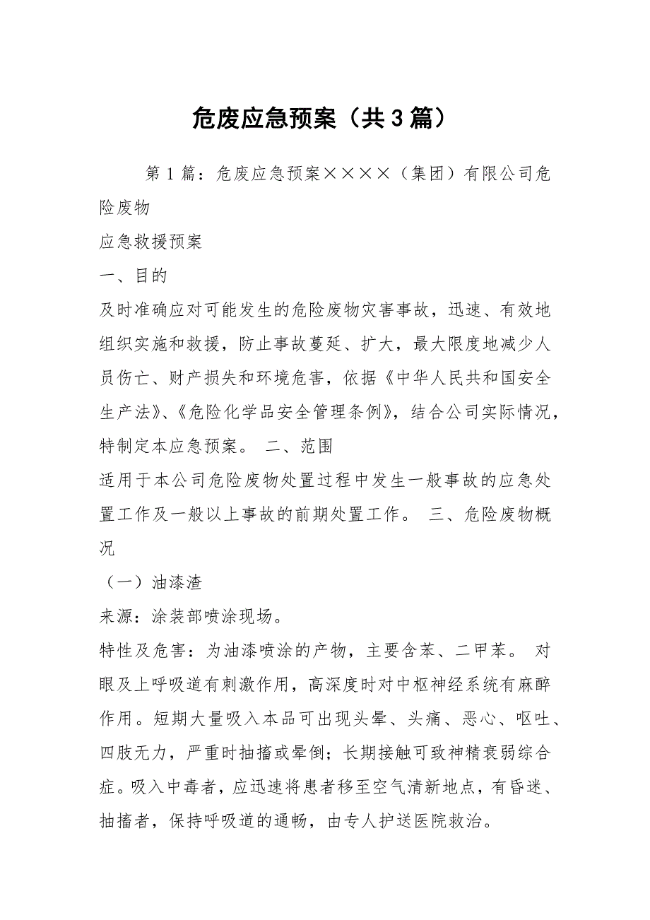 危废应急预案共3篇.docx_第1页