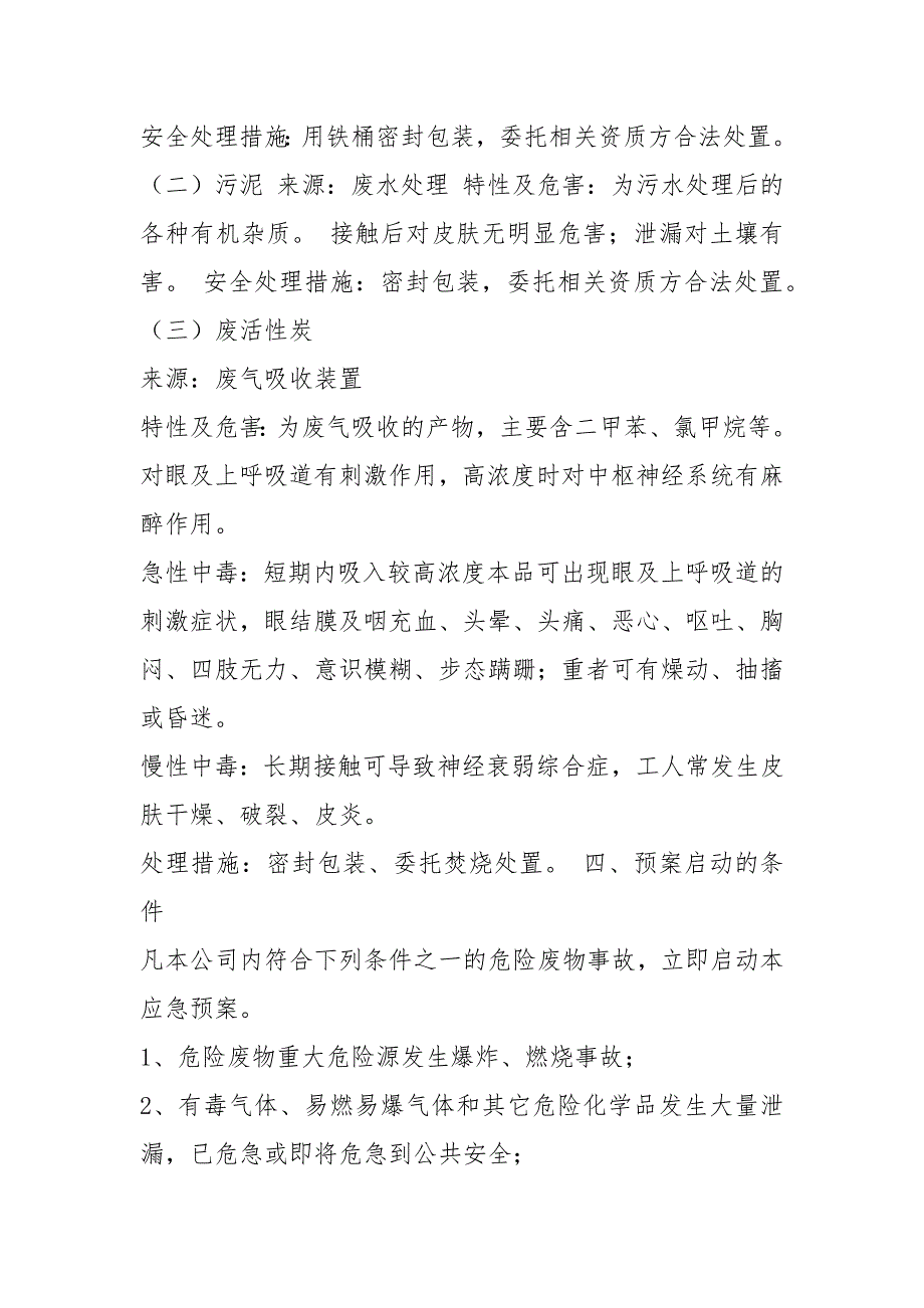 危废应急预案共3篇.docx_第2页