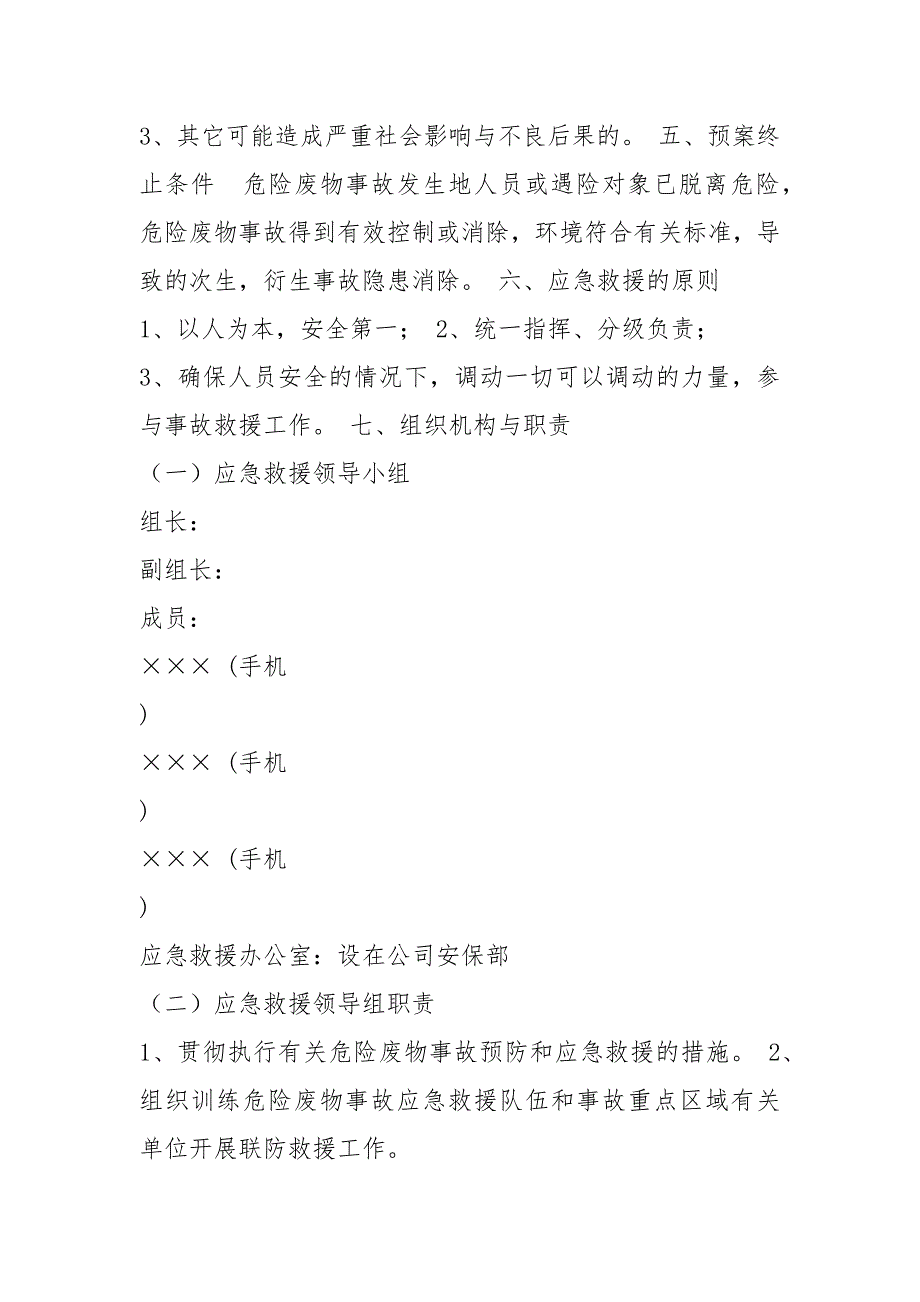 危废应急预案共3篇.docx_第3页