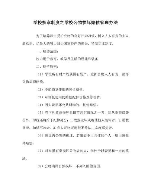 学校规章制度之学校公物损坏赔偿管理办法.doc