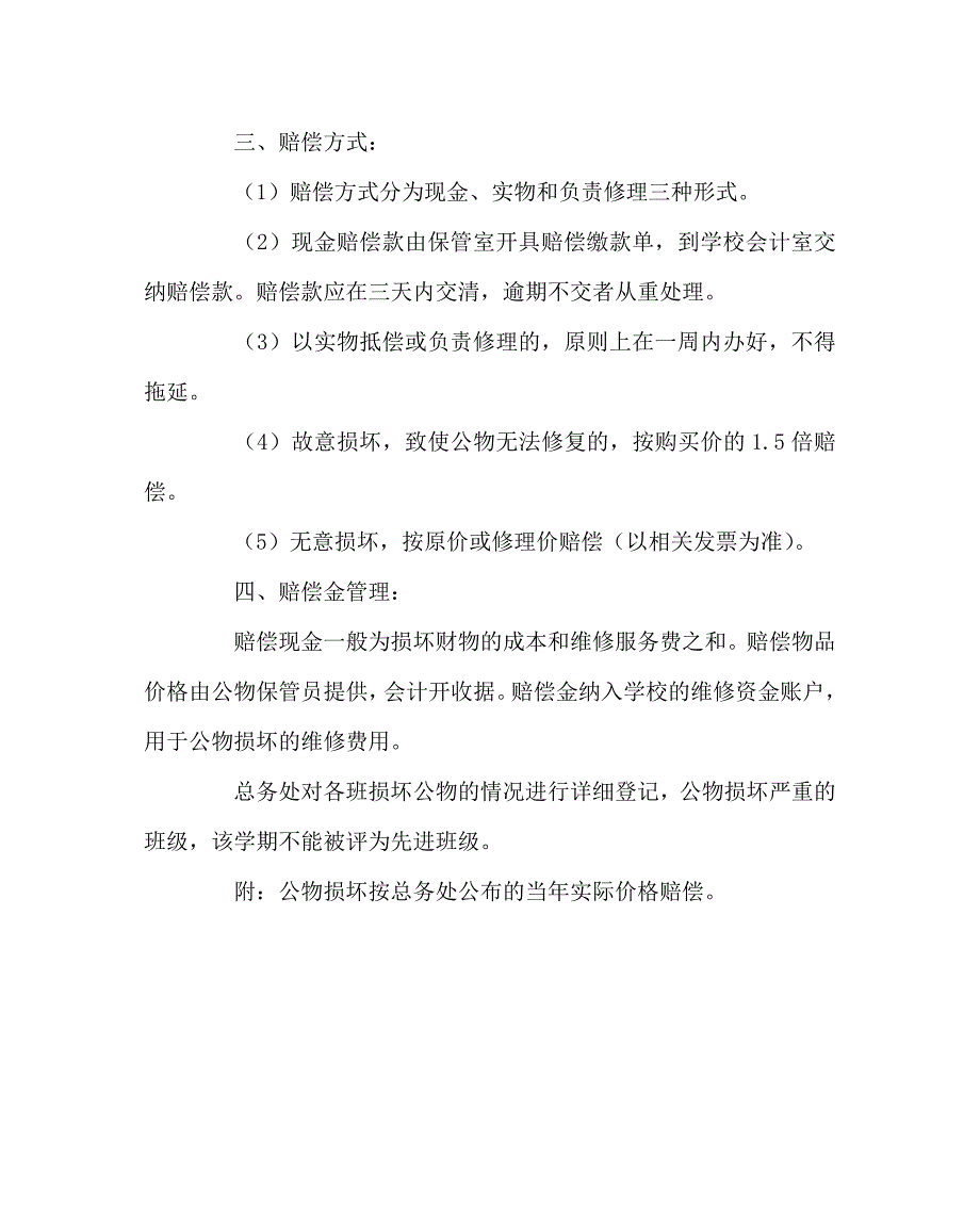 学校规章制度之学校公物损坏赔偿管理办法.doc_第2页
