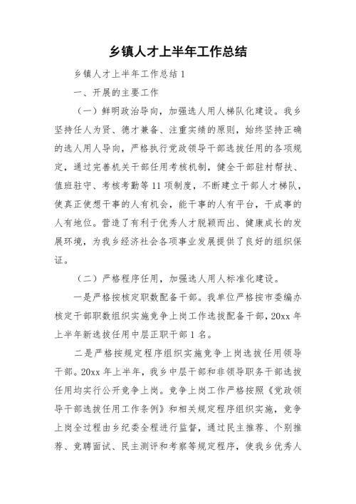 乡镇人才上半年工作总结.doc