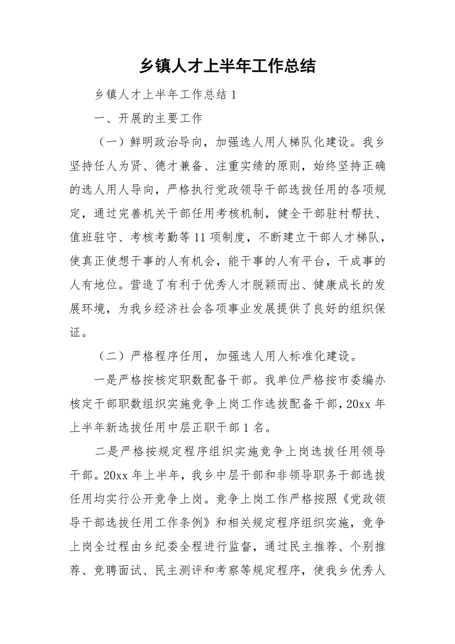 乡镇人才上半年工作总结.doc_第1页