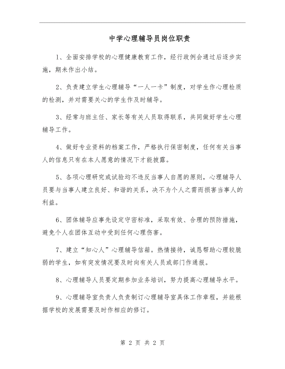 中学心理辅导员岗位职责.doc_第2页
