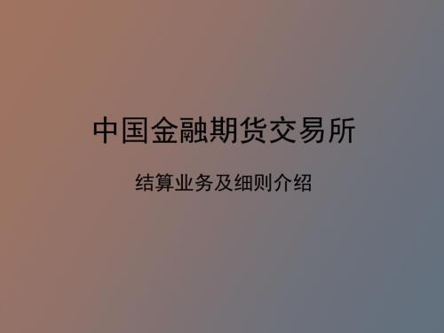 中金所结算业务细则.ppt