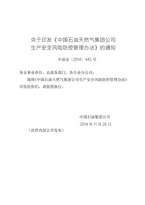中国石油天然气集团公司生产安全风险防控管理办法.doc
