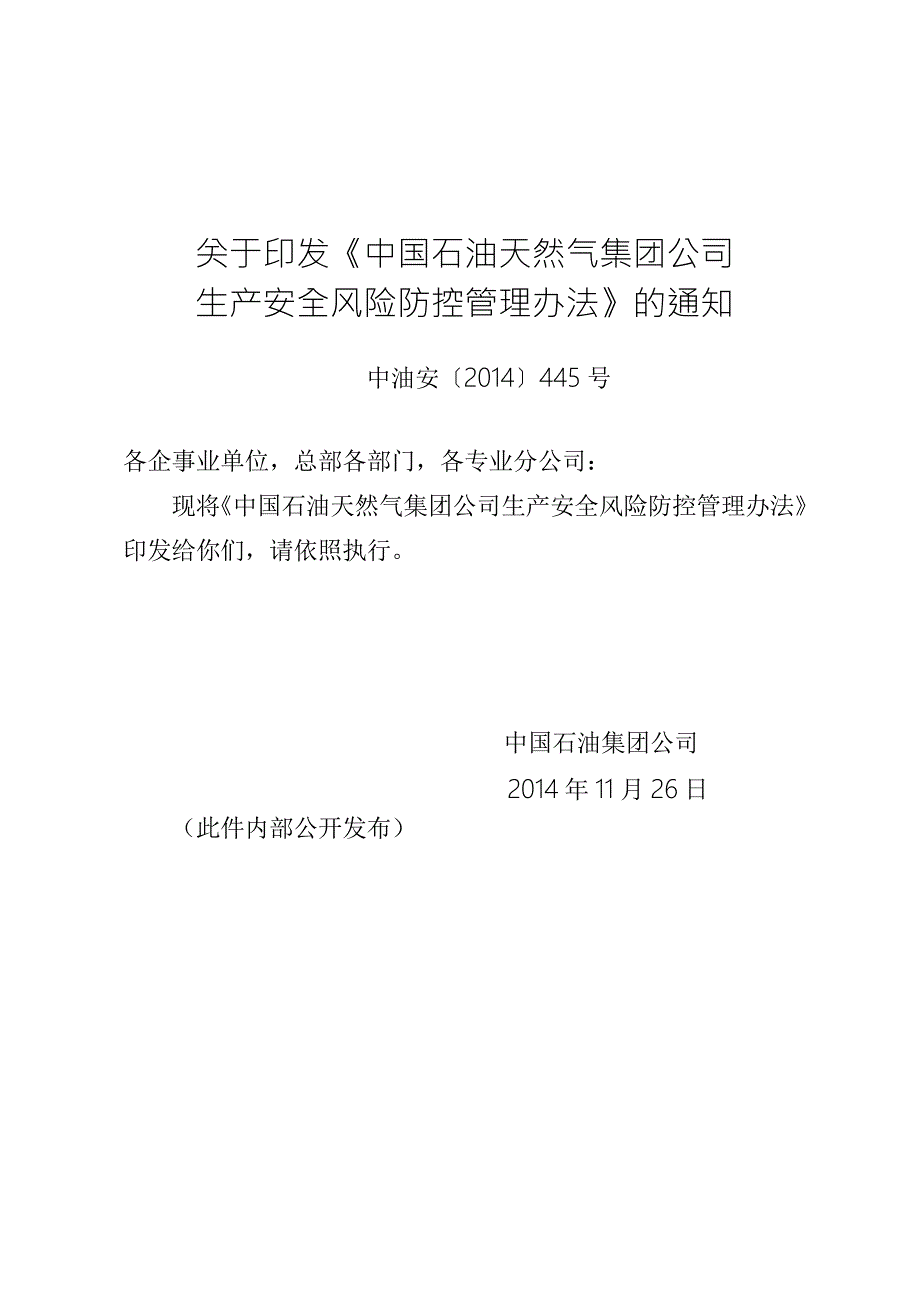中国石油天然气集团公司生产安全风险防控管理办法.doc_第1页