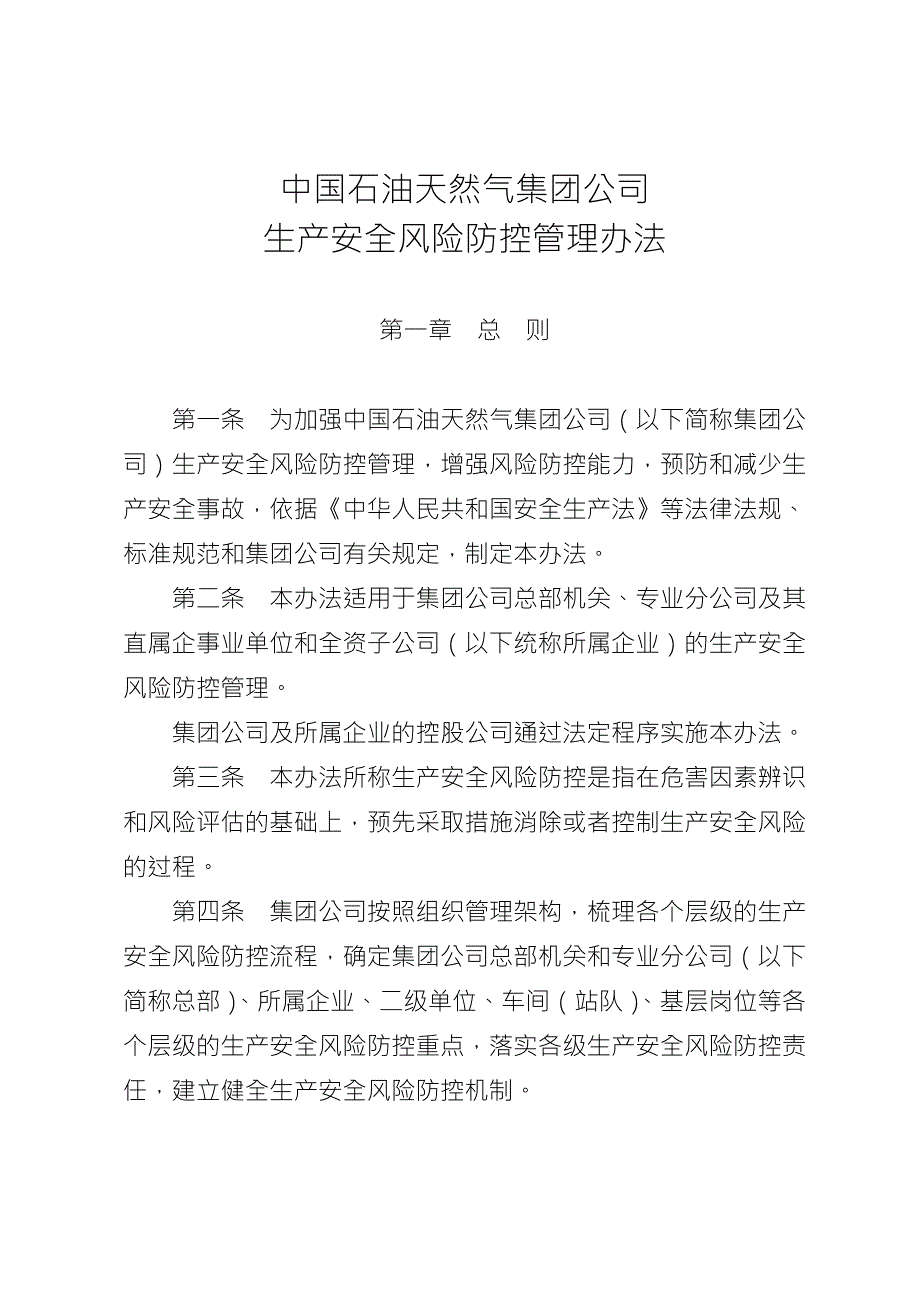 中国石油天然气集团公司生产安全风险防控管理办法.doc_第2页