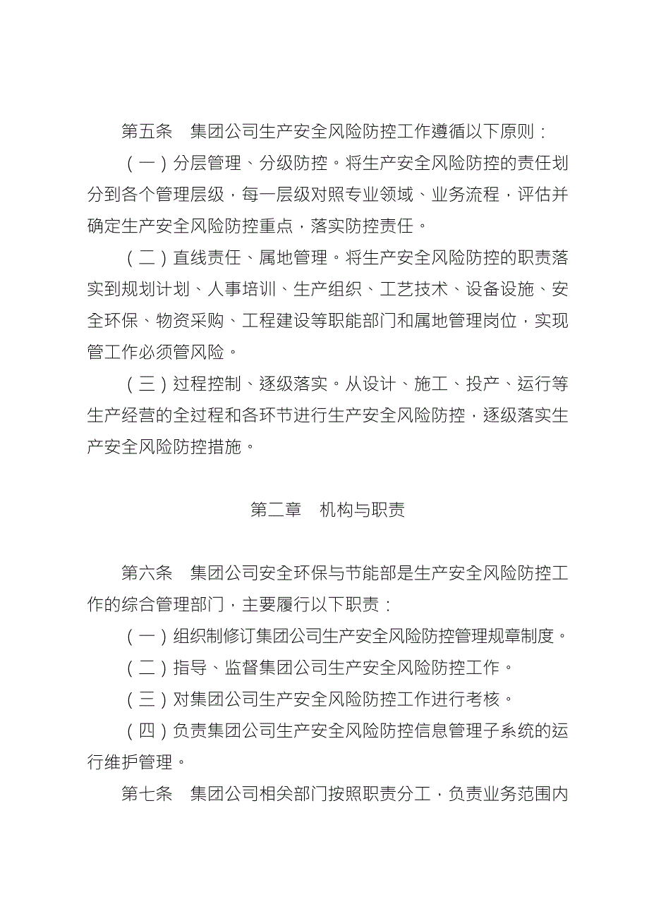 中国石油天然气集团公司生产安全风险防控管理办法.doc_第3页