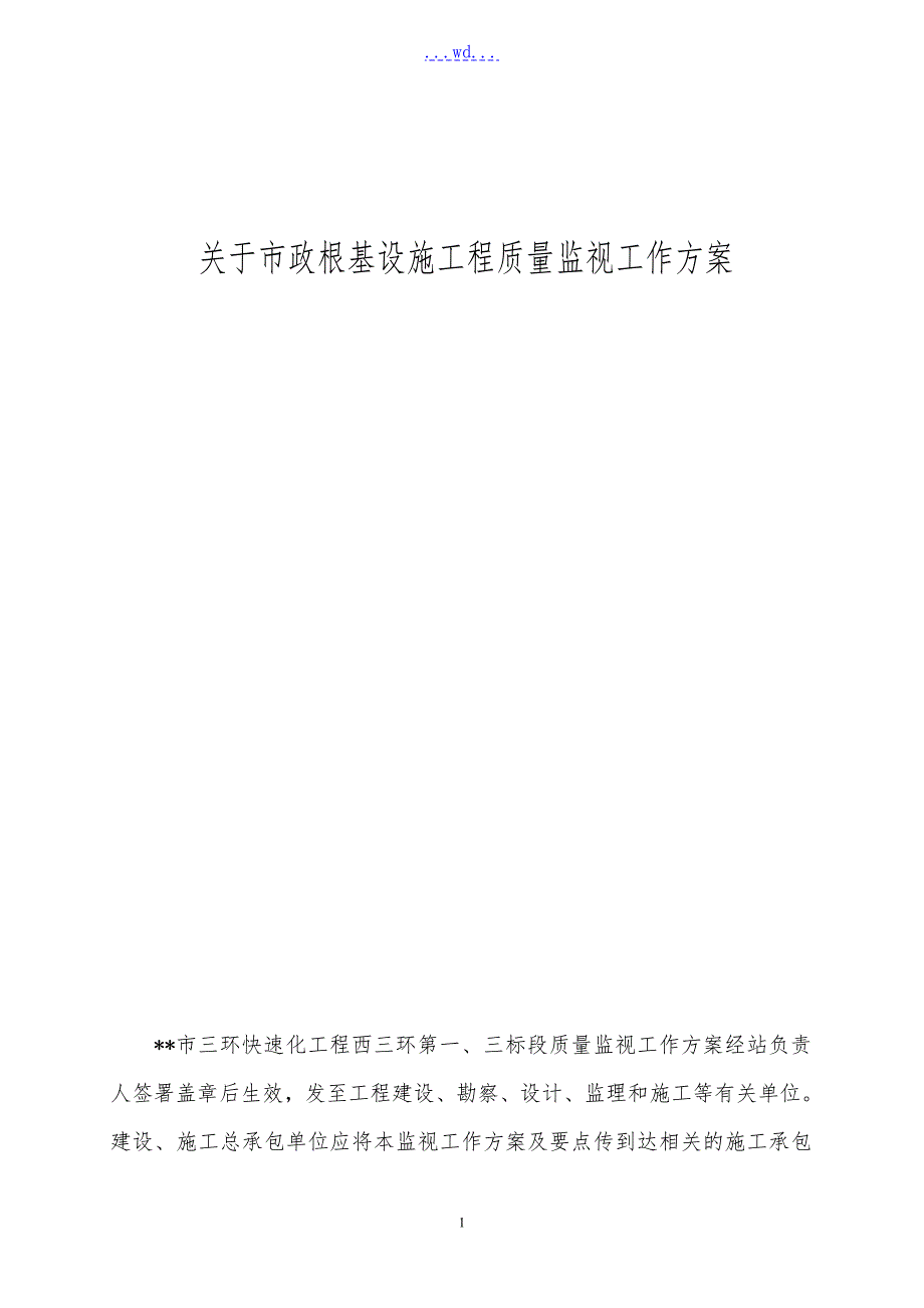 关于市政基础设施工程质量监督工作方案.doc_第1页