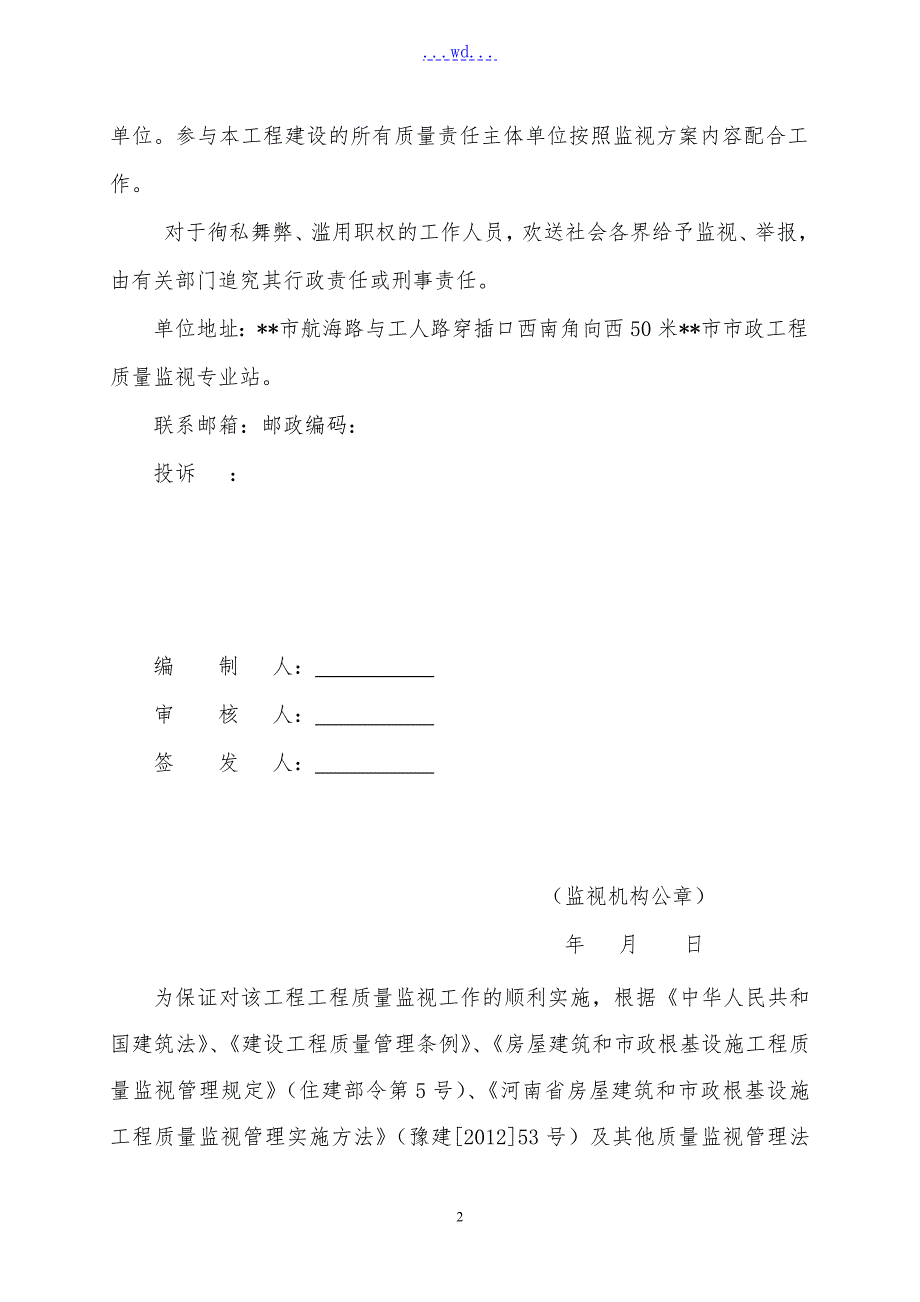 关于市政基础设施工程质量监督工作方案.doc_第2页