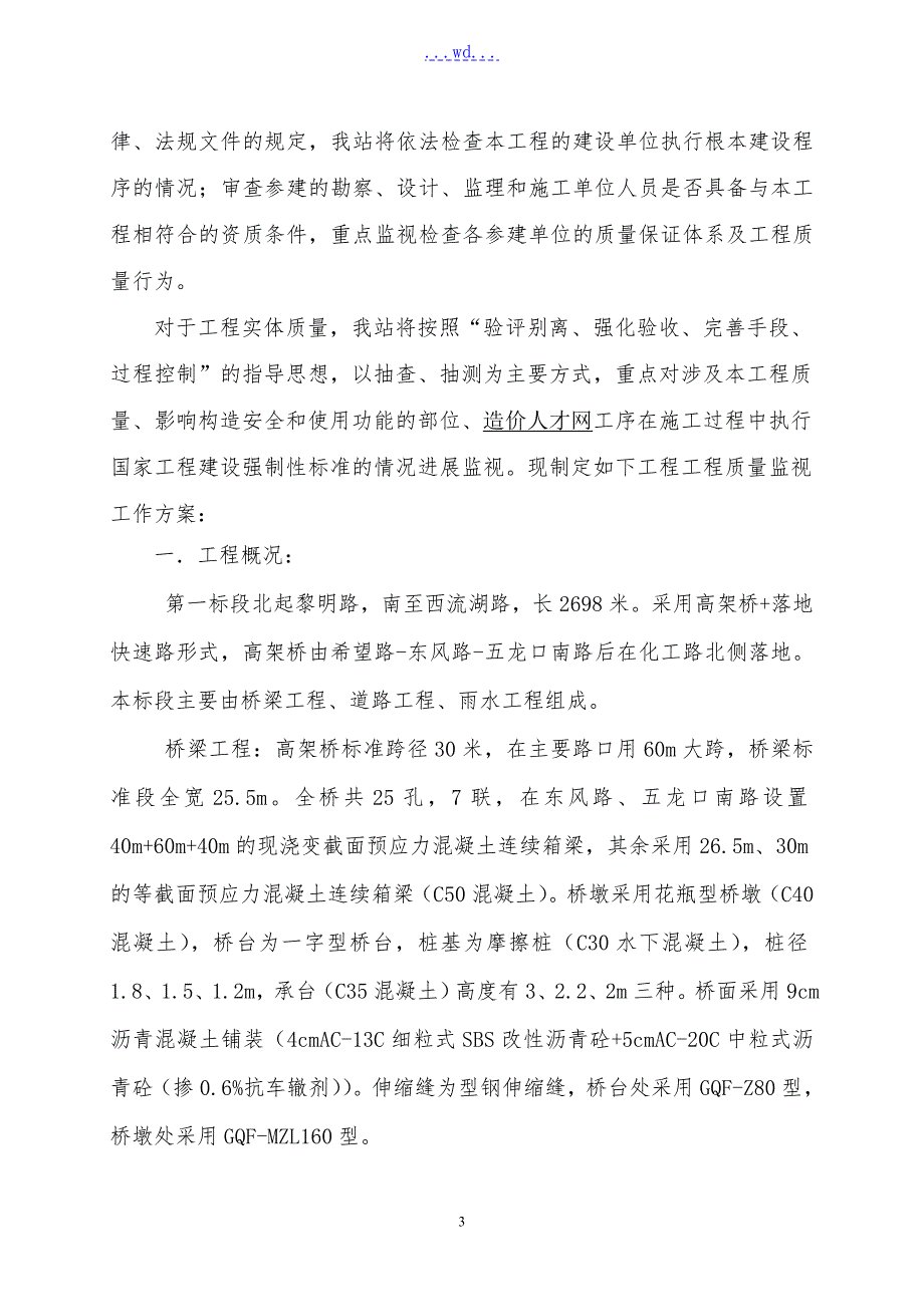 关于市政基础设施工程质量监督工作方案.doc_第3页