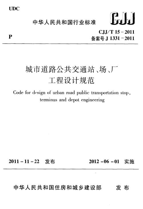 城市道路公共交通站场厂工程设计规范.docx