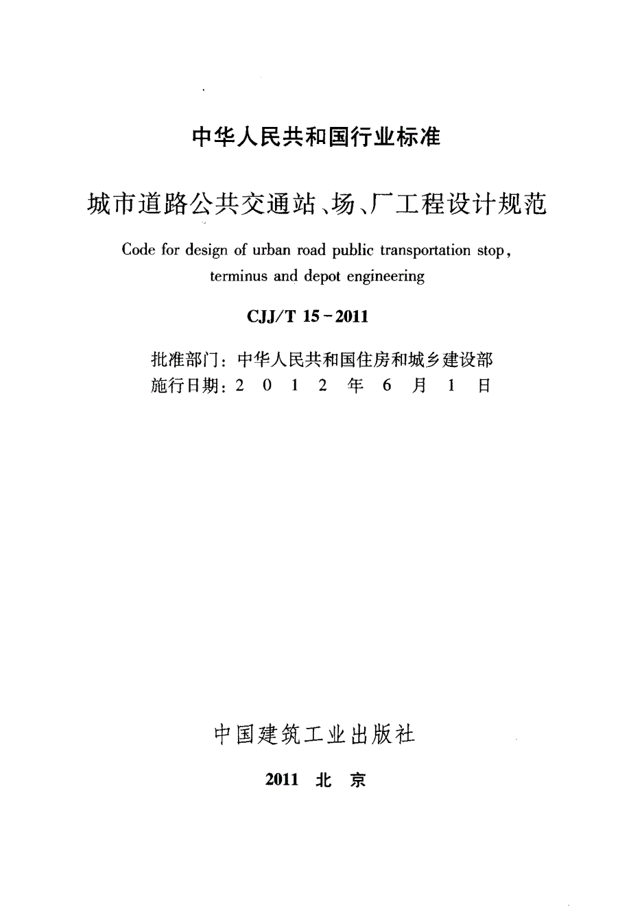 城市道路公共交通站场厂工程设计规范.docx_第2页