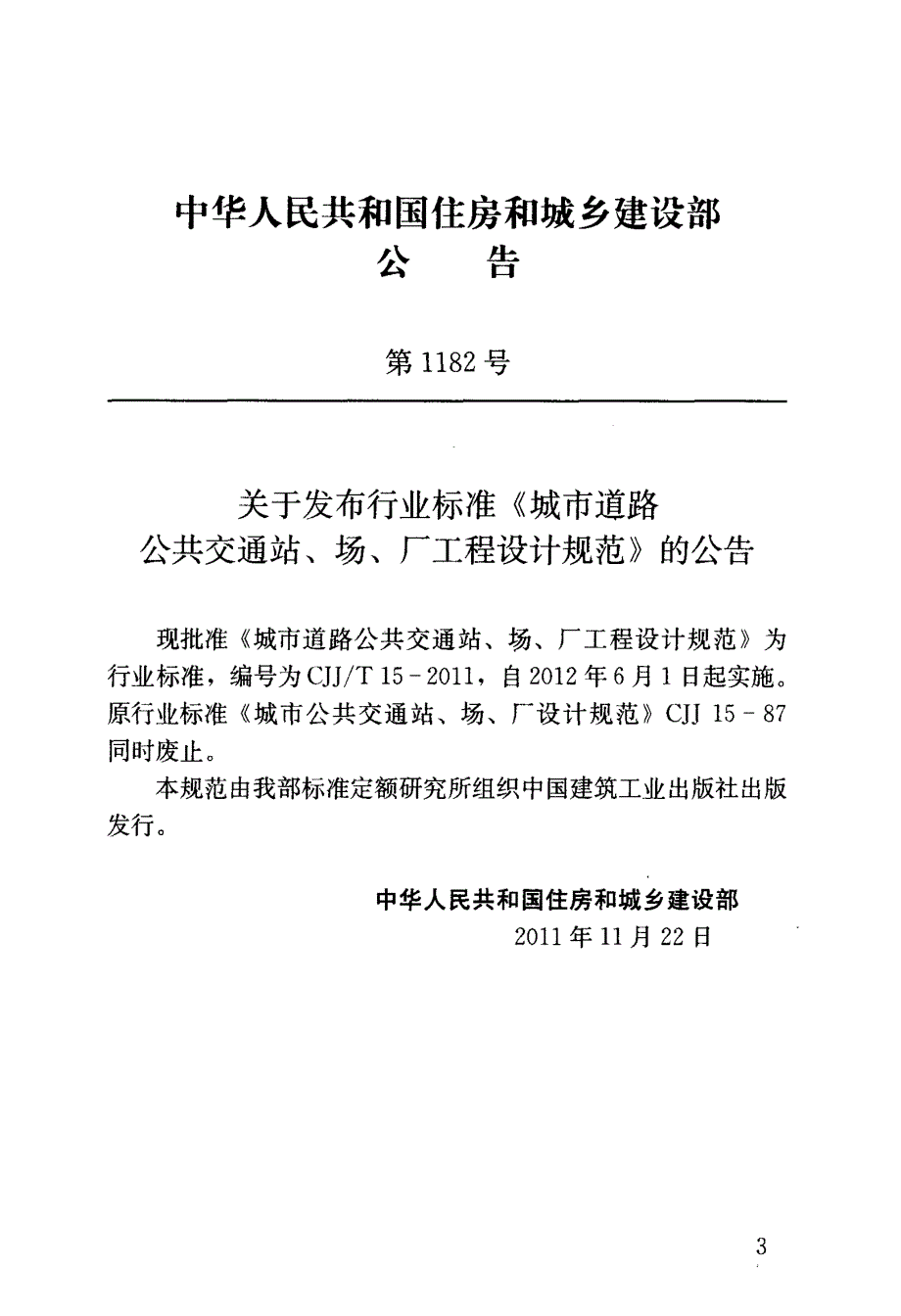 城市道路公共交通站场厂工程设计规范.docx_第3页