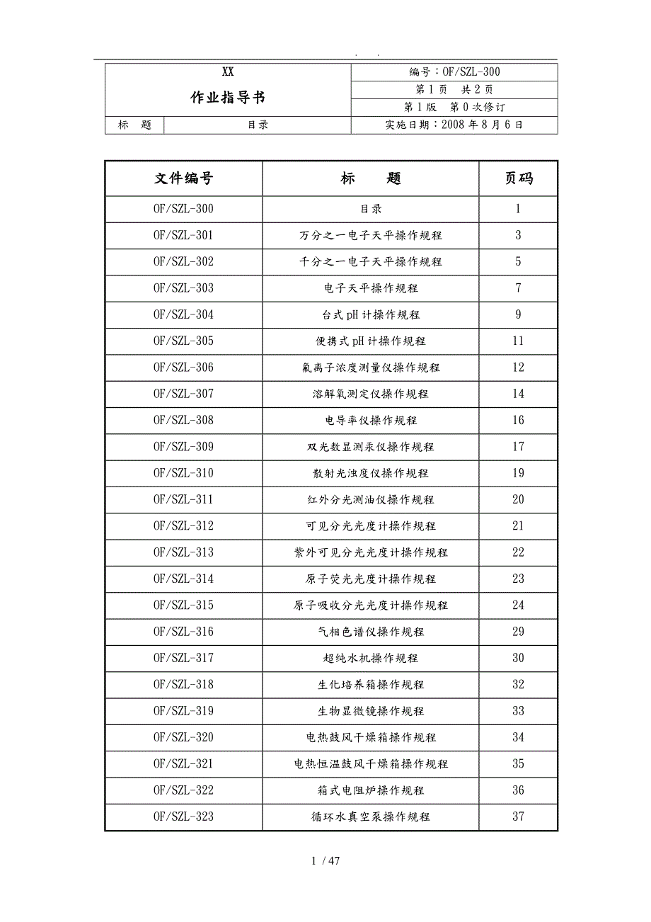 实验室仪器设备作业指导书.doc_第1页
