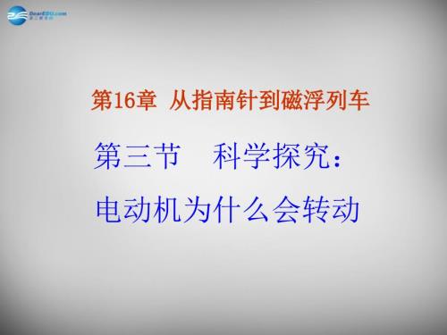 九级物理全册17.3科学探究电动机为什么会转动课件新沪科.ppt
