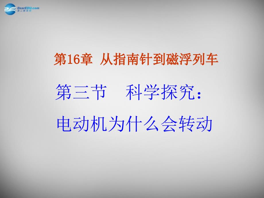 九级物理全册17.3科学探究电动机为什么会转动课件新沪科.ppt_第1页