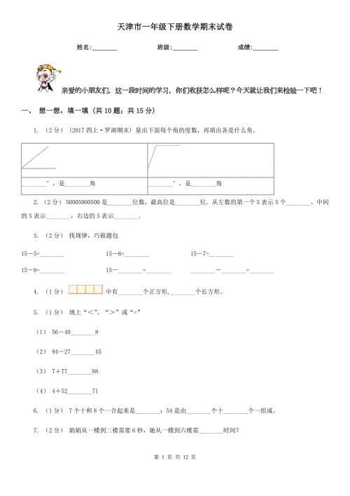 天津市一年级下册数学期末试卷.doc