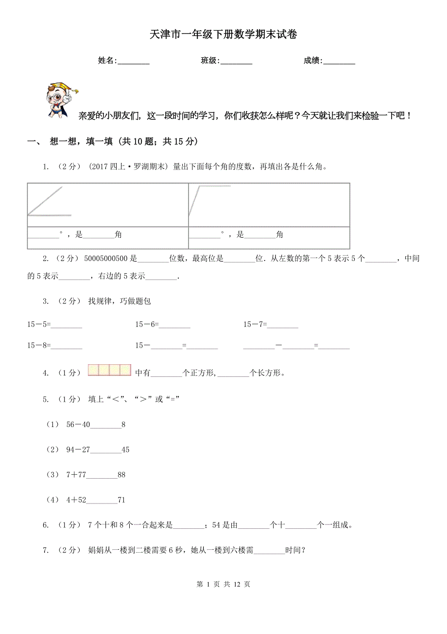 天津市一年级下册数学期末试卷.doc_第1页