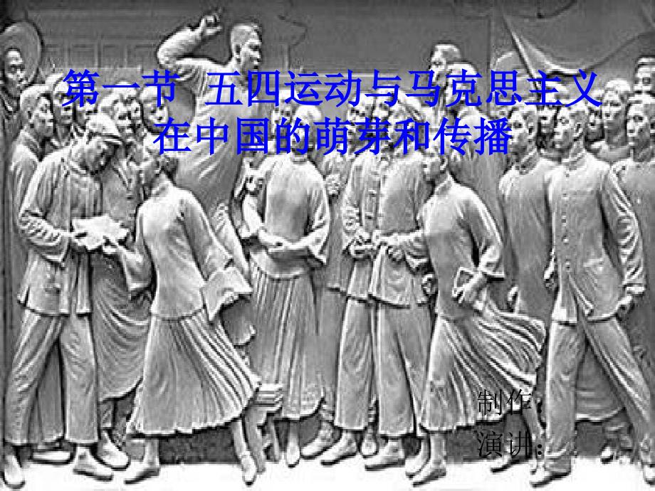 五四运动与马克思主义在中的萌芽和传播.ppt_第1页