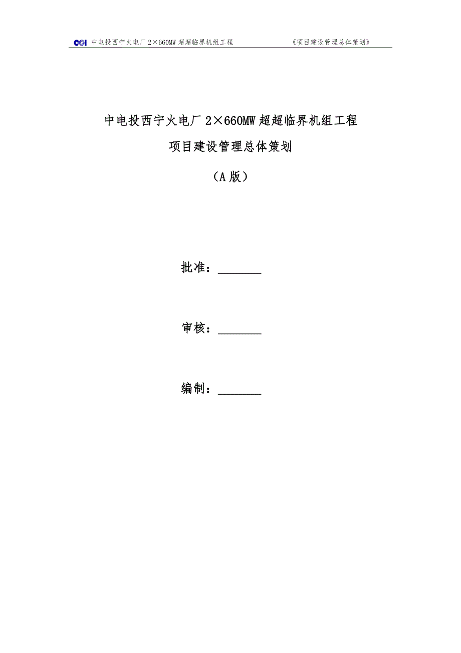 中电投西宁火电厂工程项目建设管理总体策划0624.doc_第2页