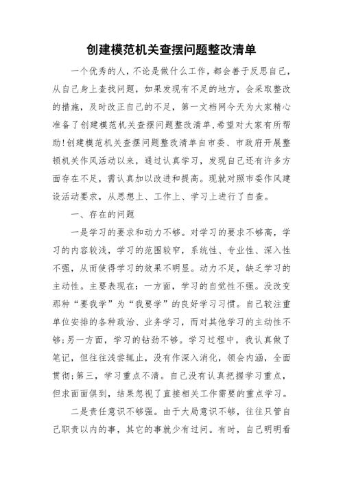 创建模范机关查摆问题整改清单.doc