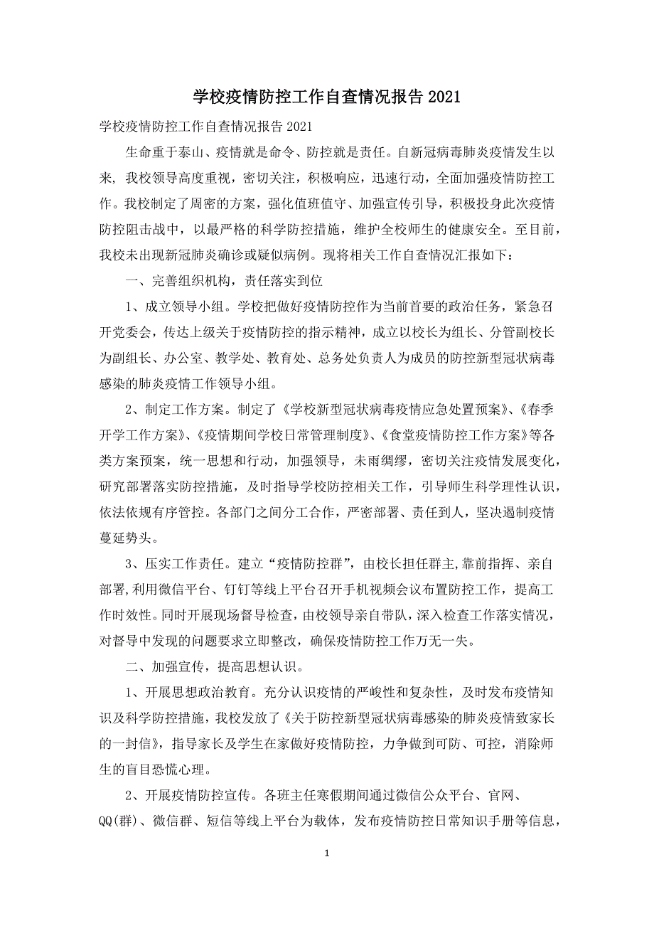学校疫情防控工作自查情况报告2021.docx_第1页
