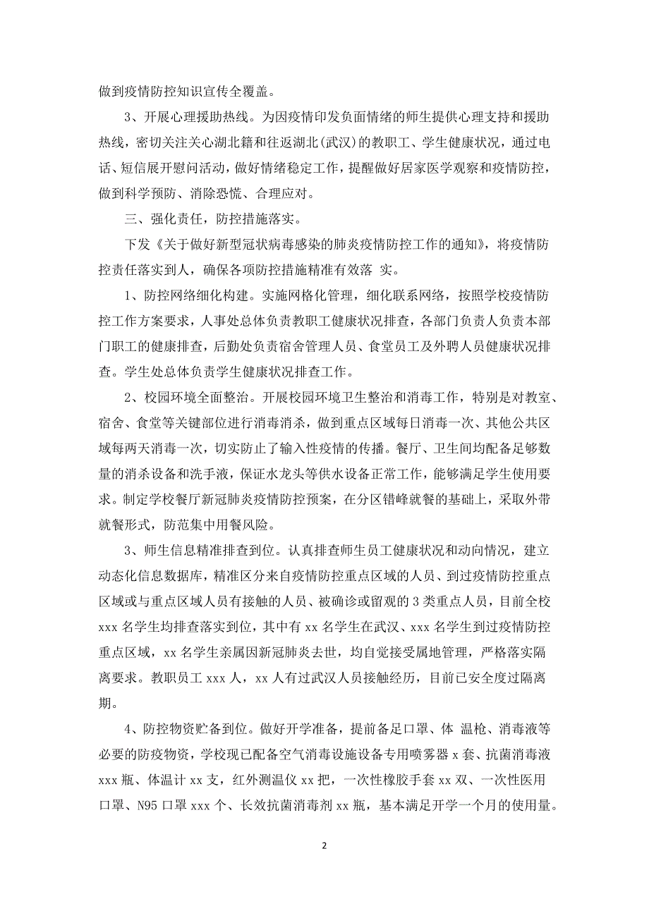 学校疫情防控工作自查情况报告2021.docx_第2页