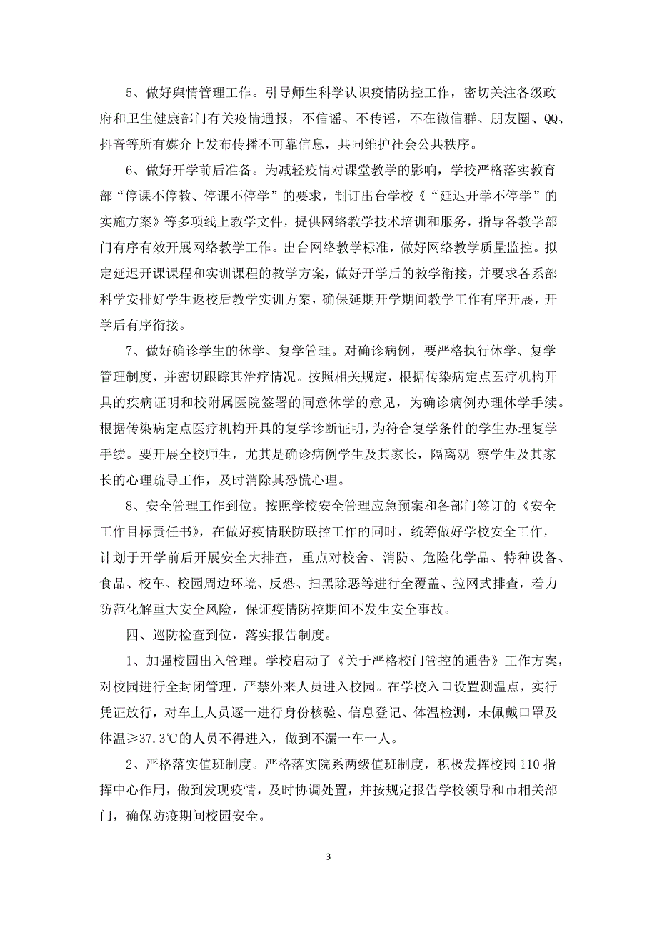 学校疫情防控工作自查情况报告2021.docx_第3页