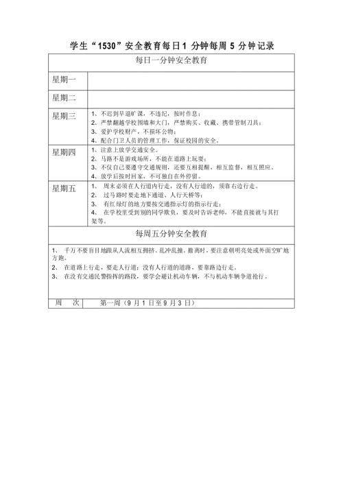 周1530安全教育记录2021至2022.doc