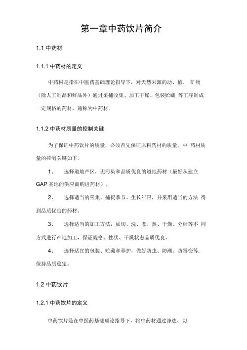 中药饮片生产工艺.docx