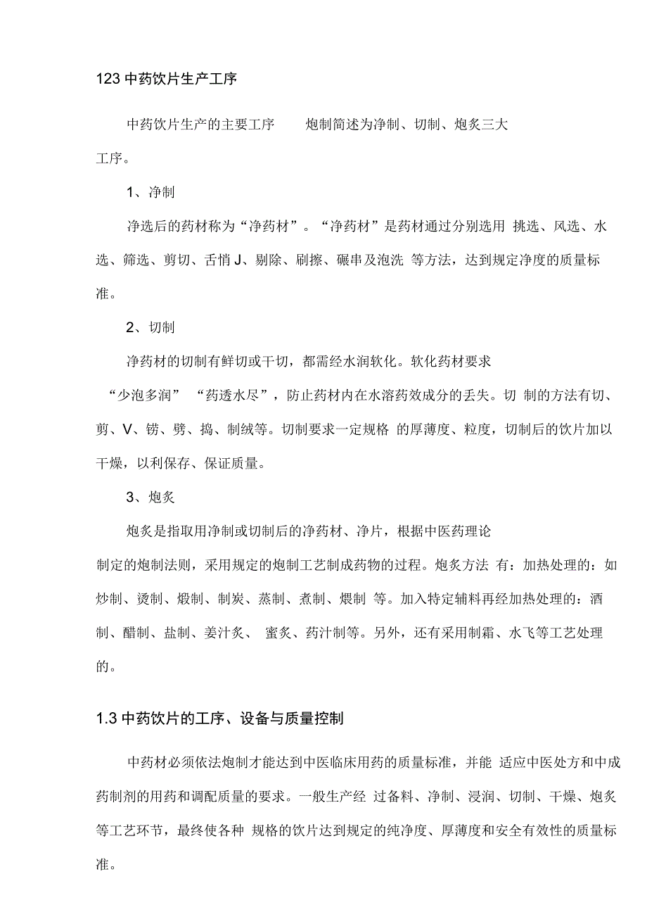 中药饮片生产工艺.docx_第3页