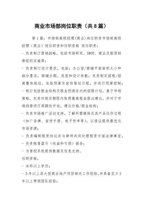商业市场部岗位职责共8篇.docx