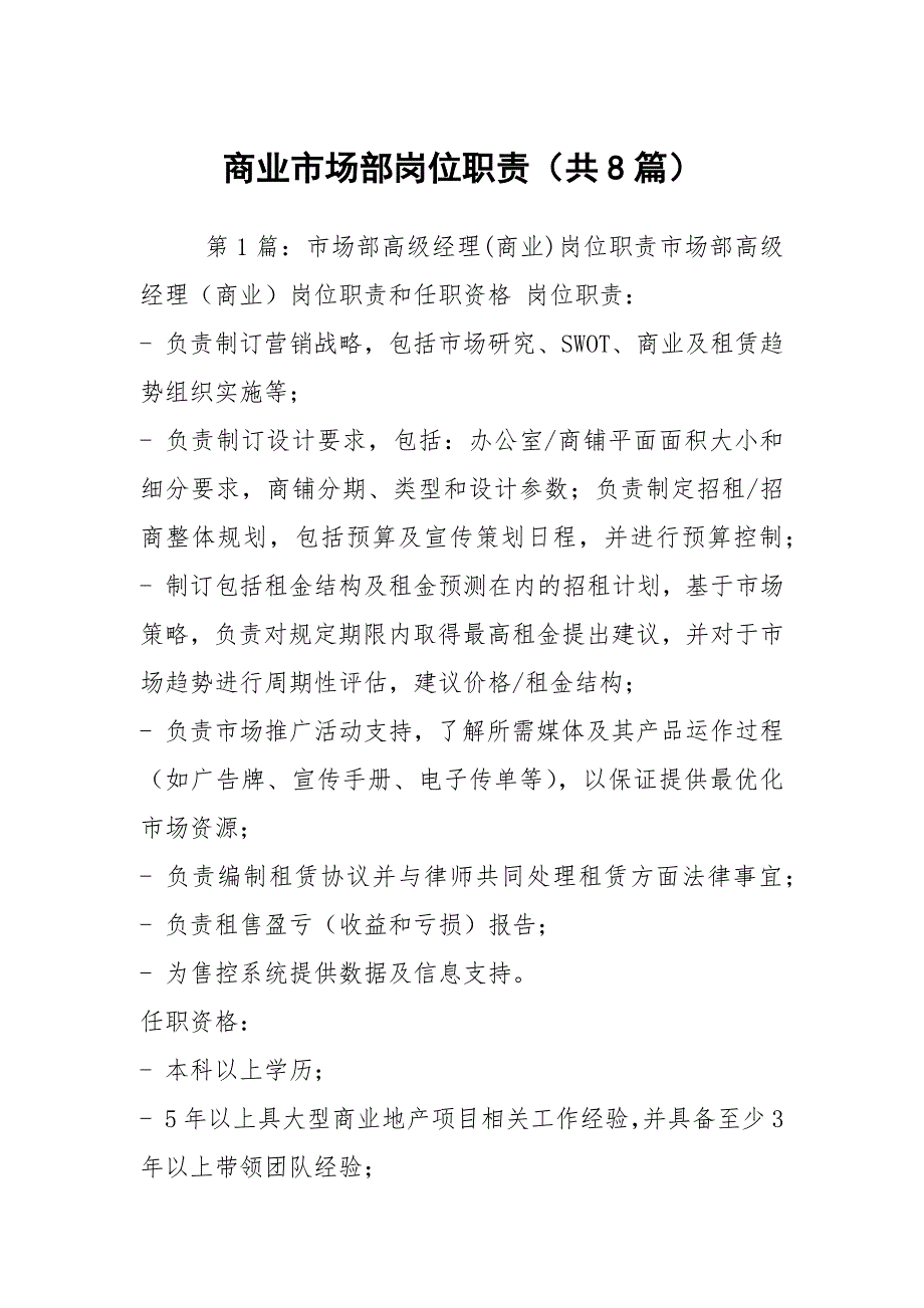 商业市场部岗位职责共8篇.docx_第1页
